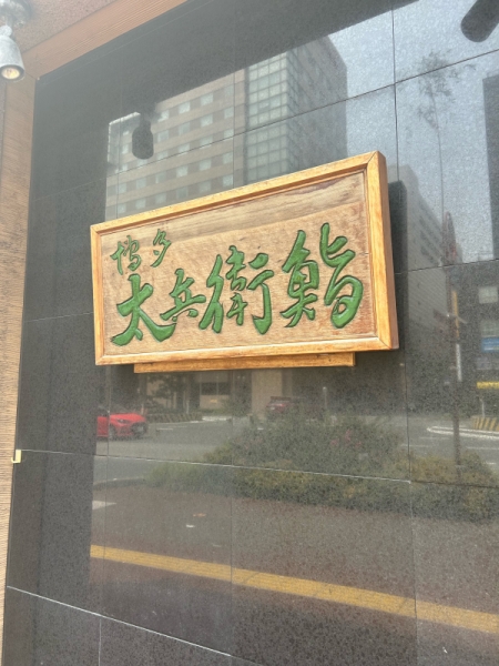 閉店
