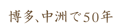 博多、中洲で50年