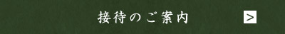 接待のご案内