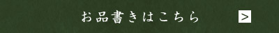 お品書きはこちら