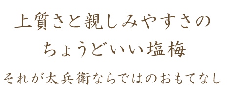 上質さと親しみやすさのちょうどい塩梅