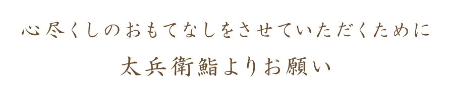 太兵衛鮨よりお願い