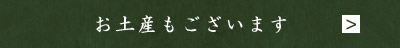 お土産もございます