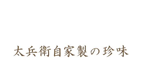 太兵衛自家製の珍味 