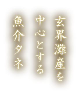 玄界灘産を中心とする魚介タネ