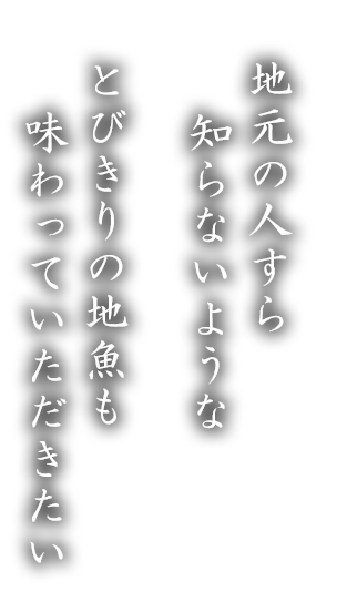 地元の人が知らない魚で