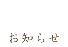 お知らせ