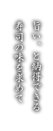 旨い、と納得できる寿司の味を求めて