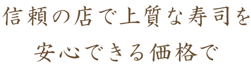 信頼の店で上質な寿司を