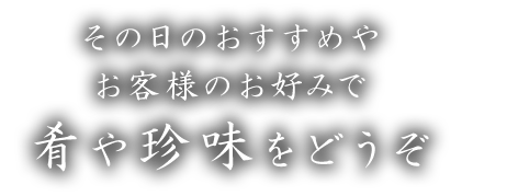 その日のおすすめやお客様のお好みで