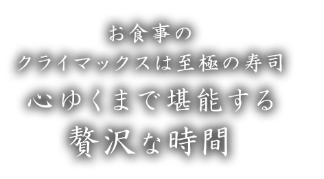 心ゆくまで堪能する贅沢な時間