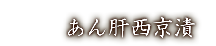 あんきも味噌漬け