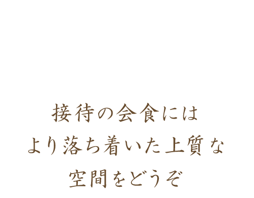 臨場感あふれるカウンター接待