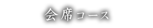 会席コース