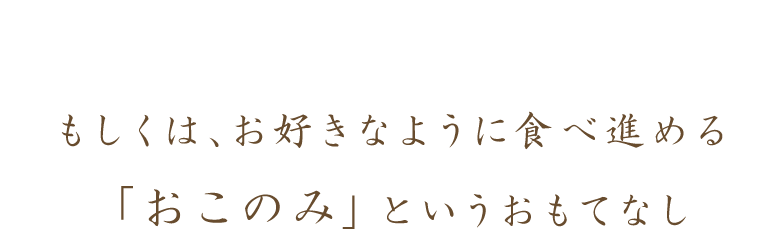 もしくは、お好きなように食べ進める