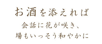 お酒を添えれば