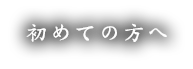 初めての方へ