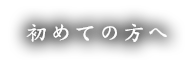 初めての方へ