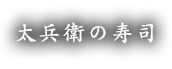 太兵衛の寿司