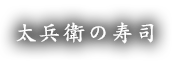 太兵衛の寿司