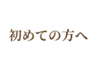 初めての方へ