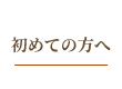 初めての方へ