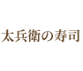 太兵衛の寿司