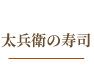 太兵衛の寿司