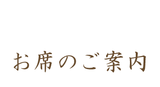 お席のご案内