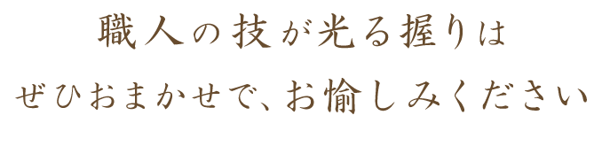 職人の技が光る握りは