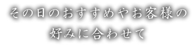 その日のおすすめ