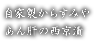 自家製カラスミやあんきもの味噌漬け