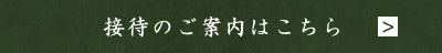 接待のご案内はこちら