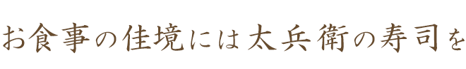 お食事の佳境には