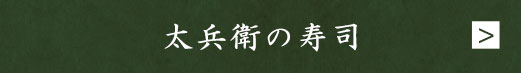 太兵衛の寿司