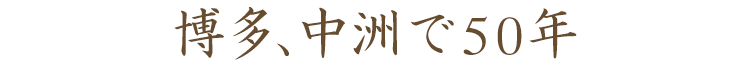 博多、中洲で50年