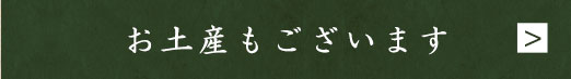 お土産もございます