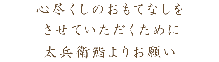 太兵衛鮨よりお願い