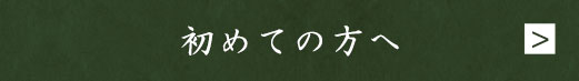 初めての方へ