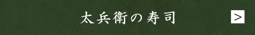 太兵衛の寿司