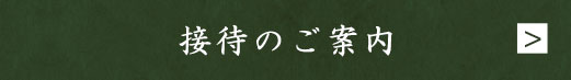 接待のご案内