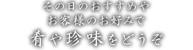 その日のおすすめ