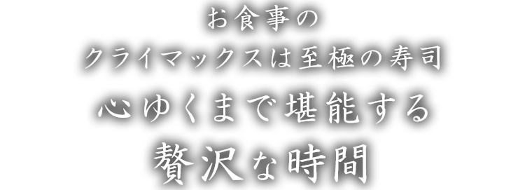 心ゆくまで堪能する贅沢な時間