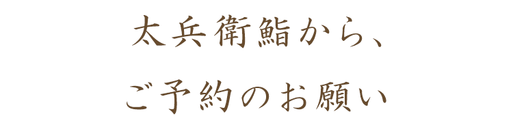 太兵衛鮨から、ご予約のお願い