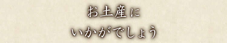 お土産にいかがでしょう