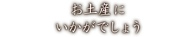 お土産にいかがでしょう