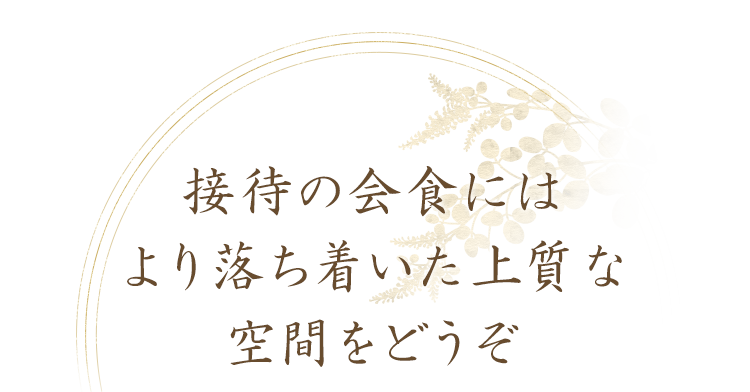 接待の会食には