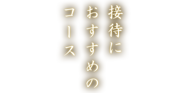 接待におすすめコース