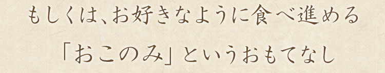 もしくは、お好きなように食べ進める