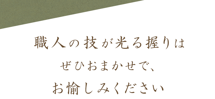 職人の技が光る握りは